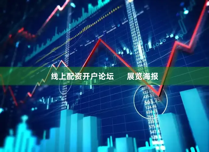 线上配资开户论坛      展览海报