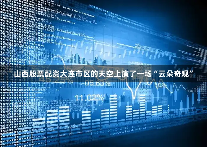 山西股票配资大连市区的天空上演了一场“云朵奇观”