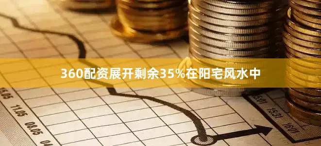 360配资展开剩余35%在阳宅风水中