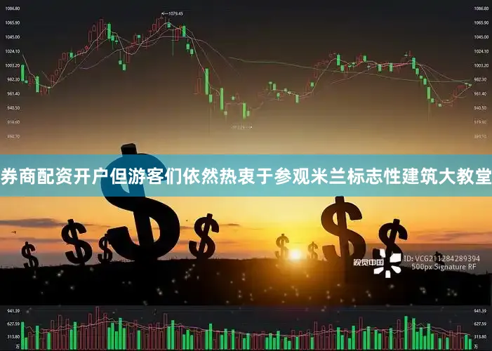 券商配资开户但游客们依然热衷于参观米兰标志性建筑大教堂