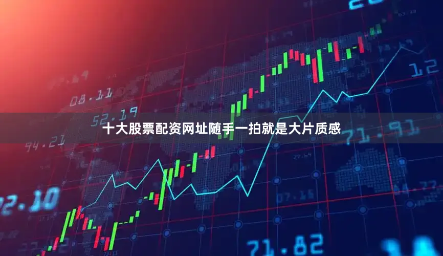 十大股票配资网址随手一拍就是大片质感