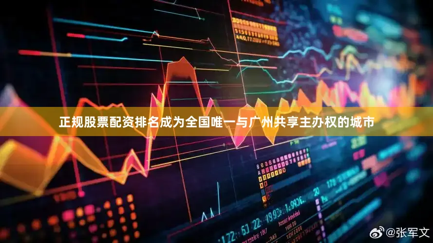 正规股票配资排名成为全国唯一与广州共享主办权的城市