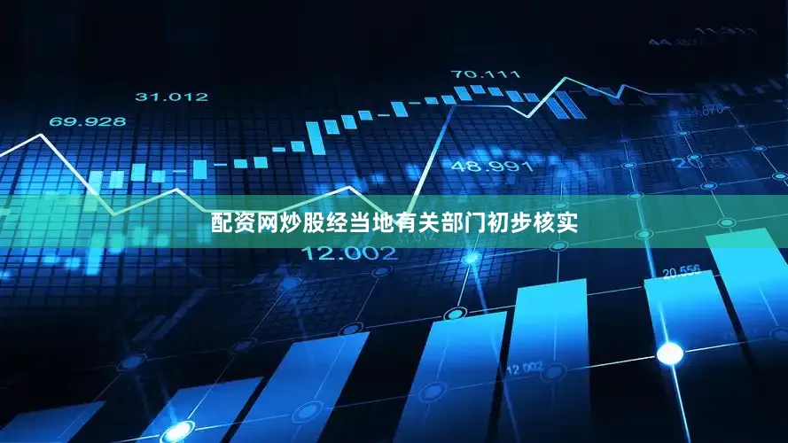配资网炒股经当地有关部门初步核实