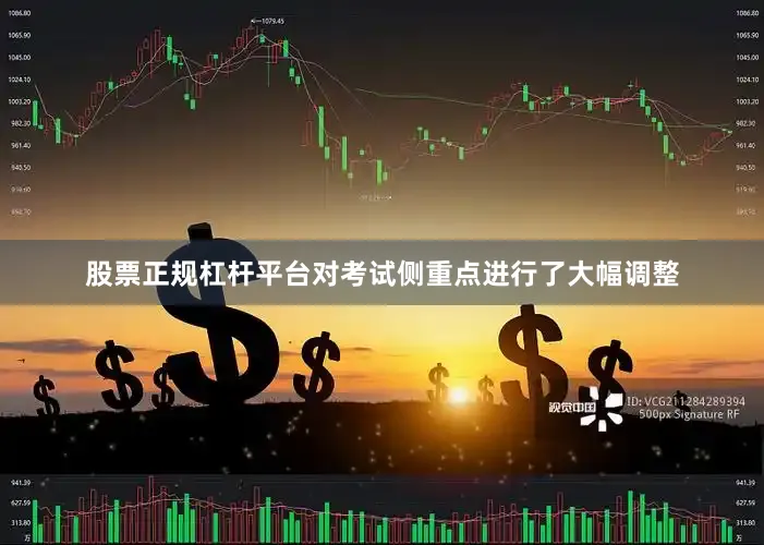 股票正规杠杆平台对考试侧重点进行了大幅调整