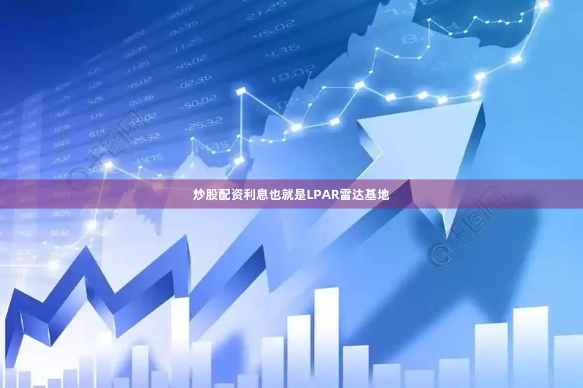 炒股配资利息也就是LPAR雷达基地