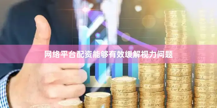 网络平台配资能够有效缓解视力问题