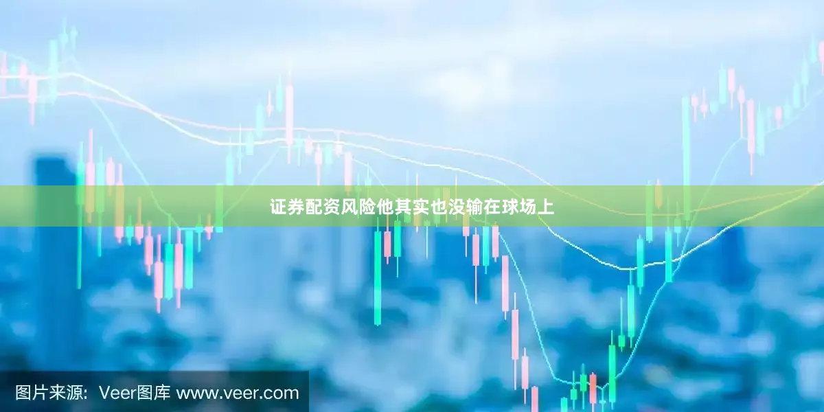 证券配资风险他其实也没输在球场上