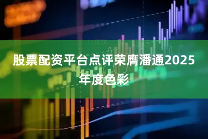 股票配资平台点评荣膺潘通2025年度色彩