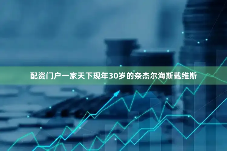 配资门户一家天下现年30岁的奈杰尔海斯戴维斯