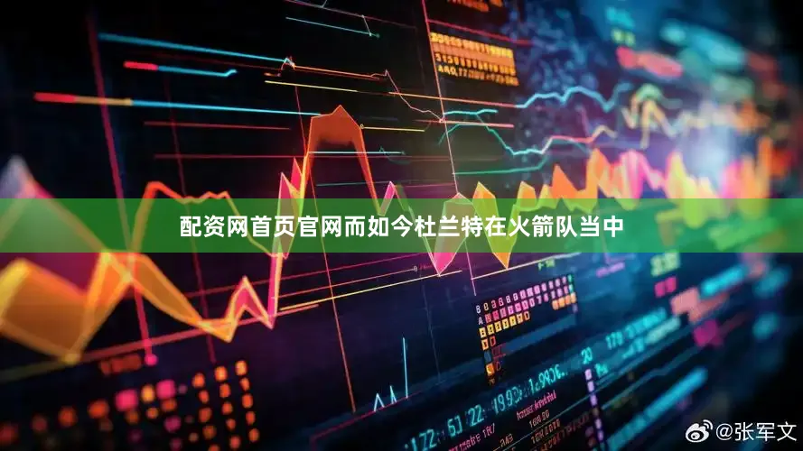 配资网首页官网而如今杜兰特在火箭队当中