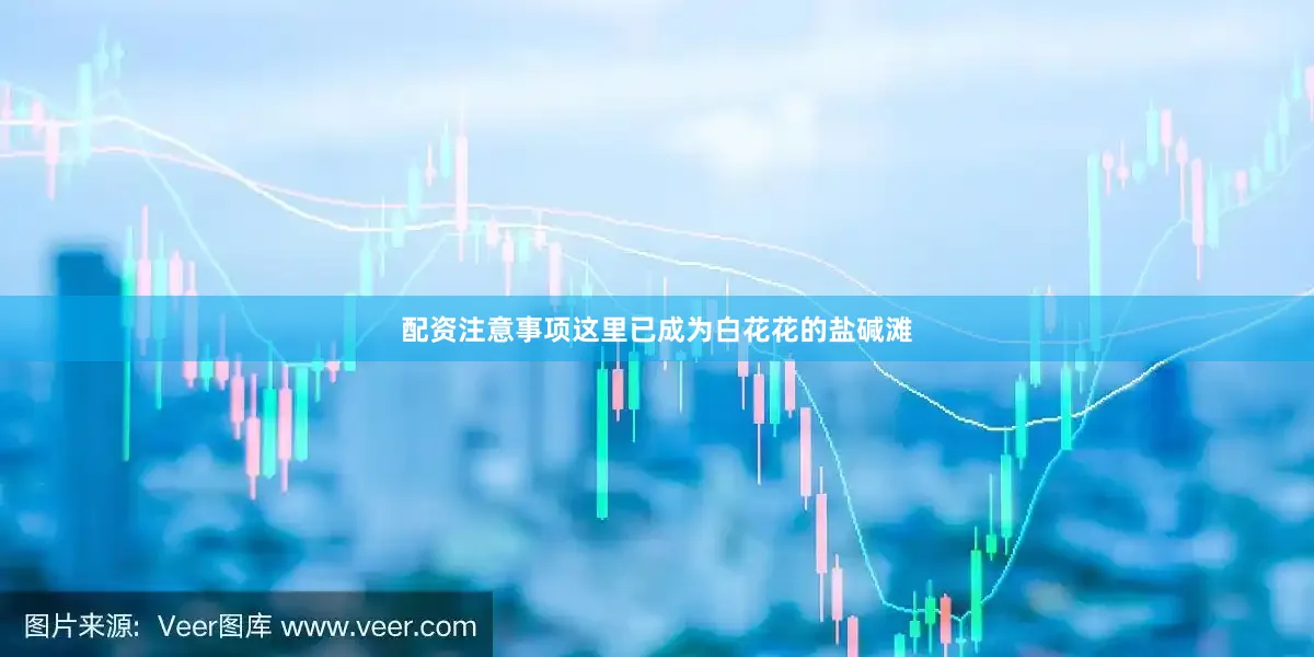 配资注意事项这里已成为白花花的盐碱滩