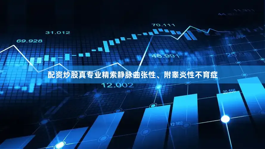 配资炒股真专业精索静脉曲张性、附睾炎性不育症