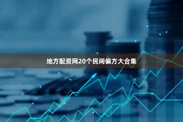 地方配资网20个民间偏方大合集