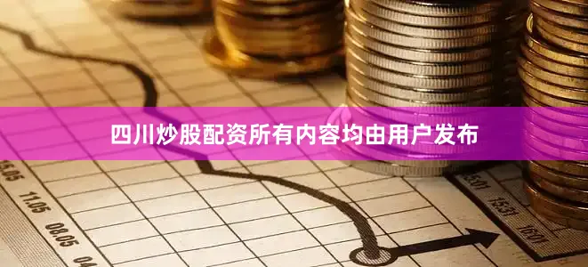 四川炒股配资所有内容均由用户发布