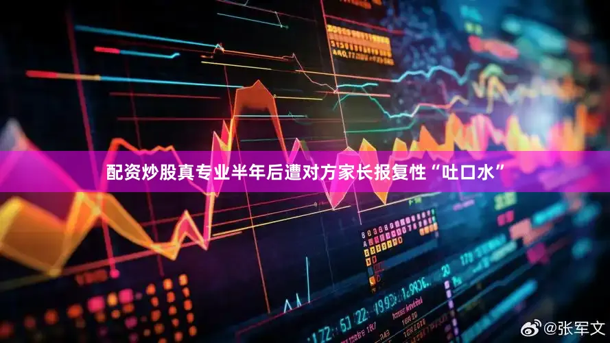 配资炒股真专业半年后遭对方家长报复性“吐口水”