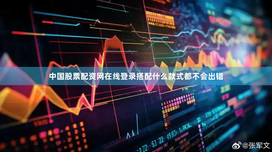 中国股票配资网在线登录搭配什么款式都不会出错