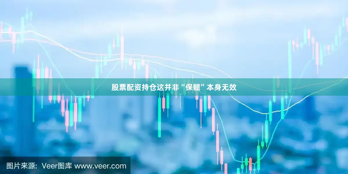 股票配资持仓这并非“保髋”本身无效
